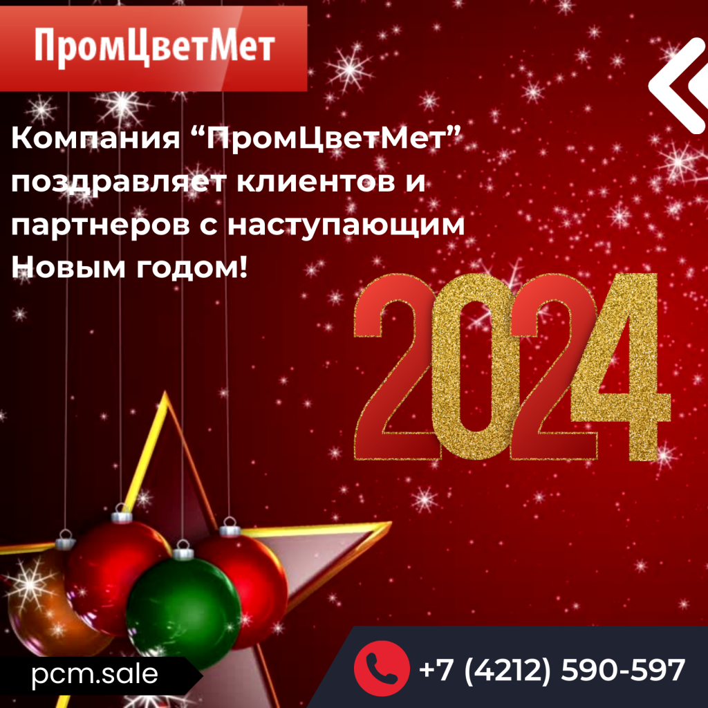 “ПромЦветМет” поздравляет клиентов и партнеров с наступающим Новым годом!
